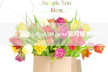 湘潭xfhyjd.119.gov cn官网报名入口