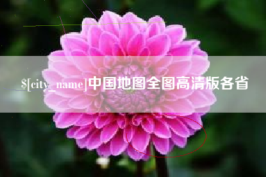 湘潭中国地图全图高清版各省