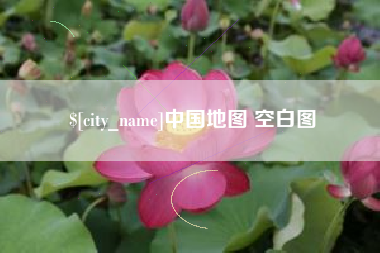 湘潭中国地图 空白图