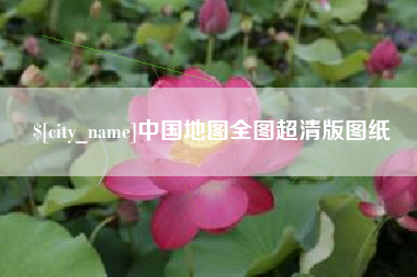 湘潭中国地图全图超清版图纸