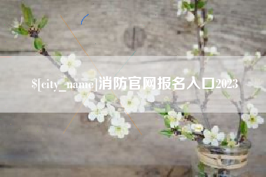 湘潭消防官网报名入口2023