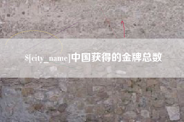湘潭中国获得的金牌总数