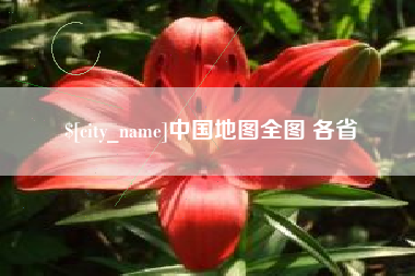 湘潭中国地图全图 各省