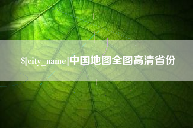 湘潭中国地图全图高清省份