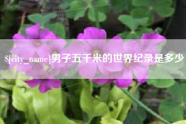 湘潭男子五千米的世界纪录是多少