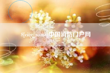 湘潭中国消防门户网
