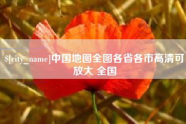 湘潭中国地图全图各省各市高清可放大 全国