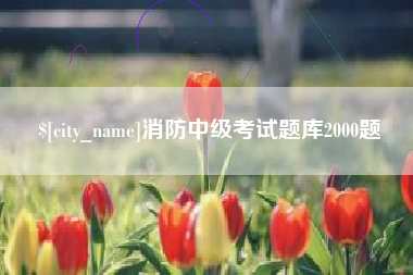湘潭消防中级考试题库2000题