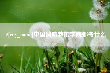 湘潭中国消防救援学院都考什么