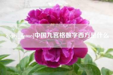 湘潭中国九宫格数字西方是什么