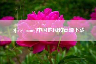 湘潭中国地图超高清下载