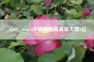 湘潭中国地图高清版大图1亿