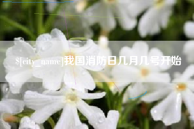 湘潭我国消防日几月几号开始