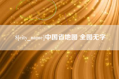湘潭中国省地图 全图无字