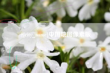 湘潭中国地图像素版