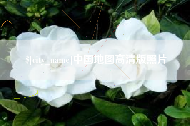 湘潭中国地图高清版照片