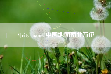 湘潭中国地图南北方位