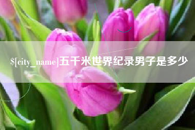 湘潭五千米世界纪录男子是多少