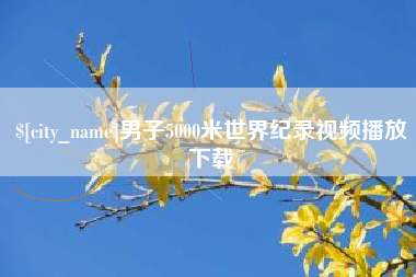 湘潭男子5000米世界纪录视频播放下载