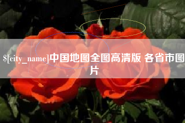 湘潭中国地图全图高清版 各省市图片