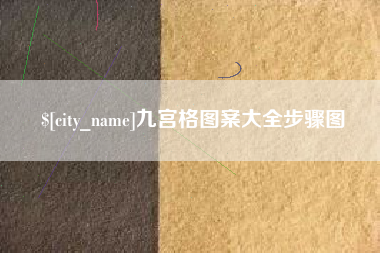 湘潭九宫格图案大全步骤图