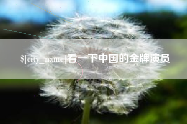 湘潭看一下中国的金牌演员