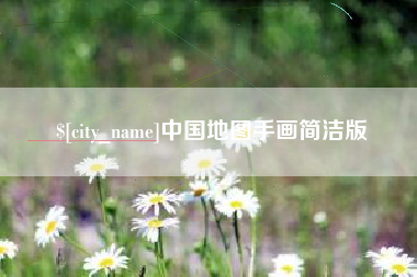湘潭中国地图手画简洁版