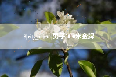 湘潭男子5000米金牌