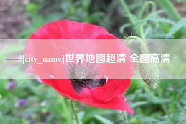 湘潭世界地图超清 全图高清
