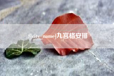 湘潭九宫格安排