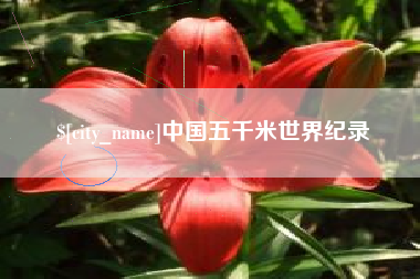 湘潭中国五千米世界纪录