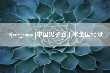 湘潭中国男子五千米全国纪录