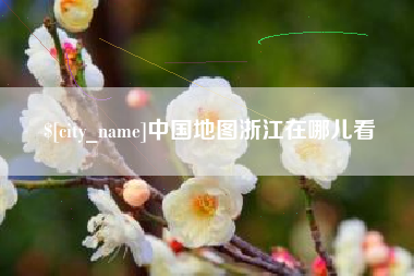 湘潭中国地图浙江在哪儿看