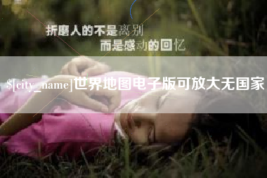 湘潭世界地图电子版可放大无国家