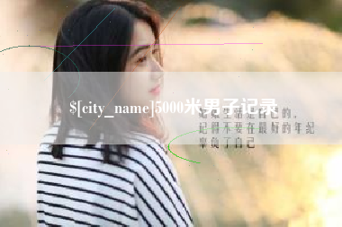 湘潭5000米男子记录