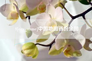 湘潭中国地图省份全图