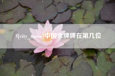 湘潭中国金牌牌在第几位