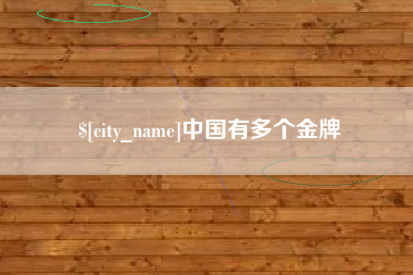 湘潭中国有多个金牌