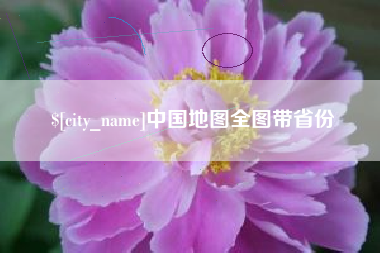 湘潭中国地图全图带省份