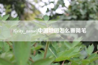 湘潭中国地图怎么画简笔