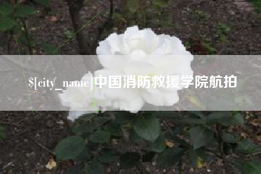 湘潭中国消防救援学院航拍