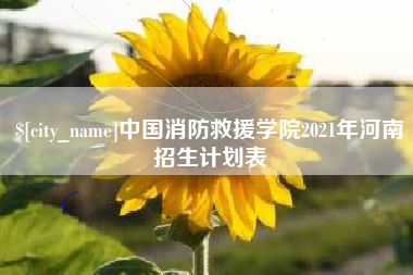 湘潭中国消防救援学院2021年河南招生计划表