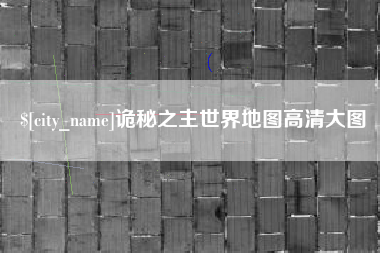 湘潭诡秘之主世界地图高清大图