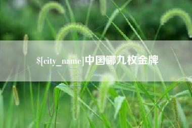 湘潭中国哪九枚金牌