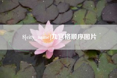 湘潭九宫格顺序图片