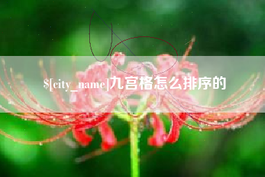 湘潭九宫格怎么排序的