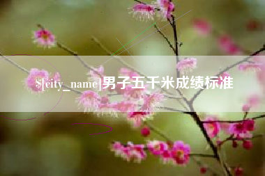 湘潭男子五千米成绩标准