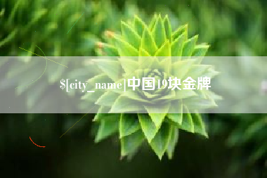 湘潭中国19块金牌
