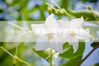 湘潭零基础画中国地图各省