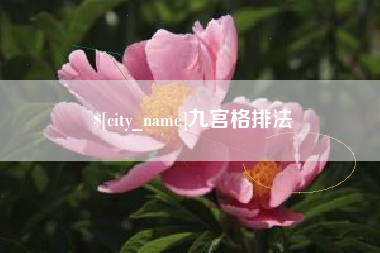 湘潭九宫格排法